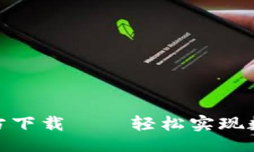 种子/种子  
数字钱包手机版官方下载——轻松实现数字资产管理与支付
