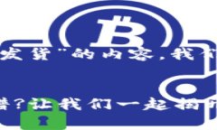 关于“小狐钱包是否会官