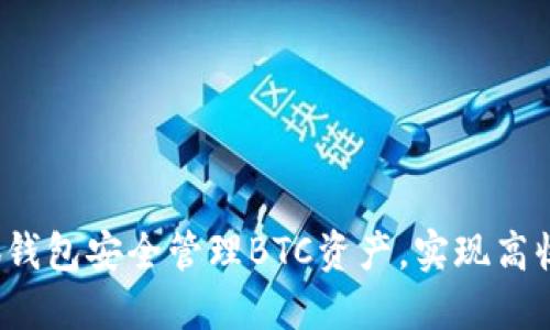 如何通过小狐钱包安全管理BTC资产，实现高收益与低风险？