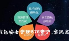 如何通过小狐钱包安全管