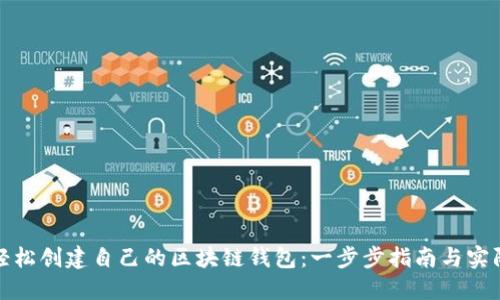 如何轻松创建自己的区块链钱包：一步步指南与实际成果