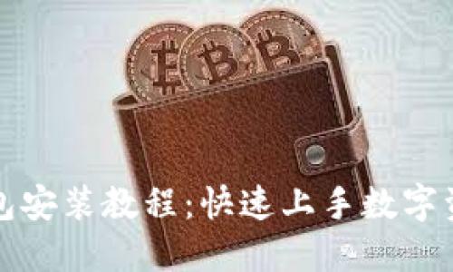 小狐钱包安装教程：快速上手数字资产管理
