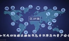 如何成功链接区块链钱包