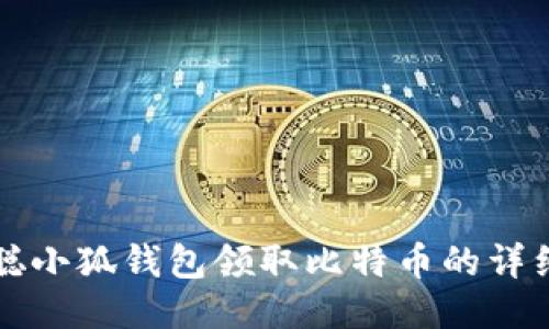 中本聪小狐钱包领取比特币的详细教程
