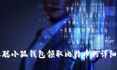 中本聪小狐钱包领取比特