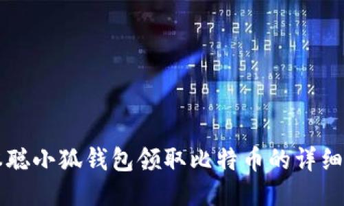 中本聪小狐钱包领取比特币的详细教程