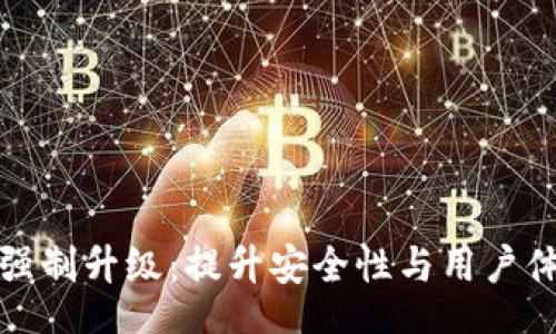yanjiu
  区块链钱包强制升级：提升安全性与用户体验的必然选择