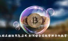 以太坊区块链钱包应用：