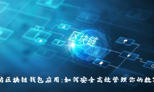 以太坊区块链钱包应用：如何安全高效管理你的数字资产