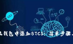 如何在小狐钱包中添加B