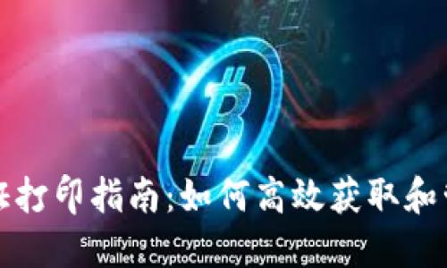 数字钱包交易凭证打印指南：如何高效获取和管理你的交易记录