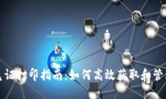 数字钱包交易凭证打印指