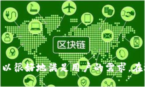 小狐钱包手机端是支持中文的。用户在下载并安装小狐钱包后，可以选择使用中文界面。这样，中文用户可以更加方便地使用钱包的各种功能，例如数字资产管理、交易记录查询等。

### 小狐钱包手机端的中文界面

设置中文界面的方法
在小狐钱包的应用程序中，用户可以通过以下步骤设置中文界面：
ol
    li打开小狐钱包应用。/li
    li点击屏幕右下角的“设置”图标。/li
    li在设置菜单中，找到“语言设置”选项。/li
    li选择“中文”并确认。/li
/ol
完成以上步骤后，应用界面将切换为中文，用户可以更加轻松地操作。

小狐钱包的主要功能
小狐钱包作为一款数字钱包应用，提供多种功能来满足用户的需求。以下是小狐钱包的一些主要功能：
ul
    listrong资产管理：/strong用户可以方便地管理自己的数字资产，包括比特币、以太坊等主流货币。/li
    listrong交易记录：/strong用户可以随时查看自己的交易记录，了解资产的进出情况。/li
    listrong实时行情：/strong小狐钱包提供实时的数字货币行情，用户可以及时掌握市场动态。/li
    listrong安全性：/strong小狐钱包采用多重加密技术，确保用户的数字资产安全。/li
/ul

为什么选择小狐钱包
小狐钱包凭借其用户友好的界面和强大的功能，成为了许多用户的选择。以下是选择小狐钱包的几个理由：
ul
    listrong多语言支持：/strong小狐钱包支持多种语言，包括中文。这让来自不同地区的用户都能轻松使用。/li
    listrong简单易用：/strong即使是新手用户，也能快速上手，顺利完成资产管理。/li
    listrong社区支持：/strong小狐钱包有一个活跃的用户社区，用户可以在这里交流经验，分享使用心得。/li
    listrong持续更新：/strong小狐钱包的开发团队会定期推出更新，以改进用户体验和安全性。/li
/ul

如何下载小狐钱包
下载小狐钱包非常简单。用户只需在手机的应用商店搜索“小狐钱包”，然后点击下载即可。该应用在各大平台上都有提供，包括安卓和苹果设备。

用户反馈与评价
许多用户对小狐钱包给予了积极的评价。用户普遍认为，该应用界面友好，功能齐全，能够满足他们的需求。尤其是对于中文用户来说，能够使用母语进行操作极大地提升了用户体验。

注意事项与安全提示
尽管小狐钱包提供了多种安全保护措施，用户在使用时仍需保持警惕。以下是一些安全提示：
ul
    li定期更换密码，避免使用简单易猜的密码。/li
    li开启二次验证功能，以增加账户安全性。/li
    li避免在公共网络环境下进行交易。/li
    li定期备份钱包，确保能够恢复资产。/li
/ul

### 结语
小狐钱包的中文支持使得更多用户能够方便地使用这款数字钱包。无论是资产管理、交易记录还是实时行情，小狐钱包的功能都可以很好地满足用户的需求。在选择数字钱包时，用户应该考虑安全性和用户体验，而小狐钱包在这方面表现出色。同时，用户也要注意安全，保护自己的数字资产。