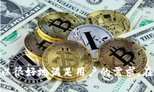 小狐钱包手机端是支持中文的。用户在下载并安装小狐钱包后，可以选择使用中文界面。这样，中文用户可以更加方便地使用钱包的各种功能，例如数字资产管理、交易记录查询等。

### 小狐钱包手机端的中文界面

设置中文界面的方法
在小狐钱包的应用程序中，用户可以通过以下步骤设置中文界面：
ol
    li打开小狐钱包应用。/li
    li点击屏幕右下角的“设置”图标。/li
    li在设置菜单中，找到“语言设置”选项。/li
    li选择“中文”并确认。/li
/ol
完成以上步骤后，应用界面将切换为中文，用户可以更加轻松地操作。

小狐钱包的主要功能
小狐钱包作为一款数字钱包应用，提供多种功能来满足用户的需求。以下是小狐钱包的一些主要功能：
ul
    listrong资产管理：/strong用户可以方便地管理自己的数字资产，包括比特币、以太坊等主流货币。/li
    listrong交易记录：/strong用户可以随时查看自己的交易记录，了解资产的进出情况。/li
    listrong实时行情：/strong小狐钱包提供实时的数字货币行情，用户可以及时掌握市场动态。/li
    listrong安全性：/strong小狐钱包采用多重加密技术，确保用户的数字资产安全。/li
/ul

为什么选择小狐钱包
小狐钱包凭借其用户友好的界面和强大的功能，成为了许多用户的选择。以下是选择小狐钱包的几个理由：
ul
    listrong多语言支持：/strong小狐钱包支持多种语言，包括中文。这让来自不同地区的用户都能轻松使用。/li
    listrong简单易用：/strong即使是新手用户，也能快速上手，顺利完成资产管理。/li
    listrong社区支持：/strong小狐钱包有一个活跃的用户社区，用户可以在这里交流经验，分享使用心得。/li
    listrong持续更新：/strong小狐钱包的开发团队会定期推出更新，以改进用户体验和安全性。/li
/ul

如何下载小狐钱包
下载小狐钱包非常简单。用户只需在手机的应用商店搜索“小狐钱包”，然后点击下载即可。该应用在各大平台上都有提供，包括安卓和苹果设备。

用户反馈与评价
许多用户对小狐钱包给予了积极的评价。用户普遍认为，该应用界面友好，功能齐全，能够满足他们的需求。尤其是对于中文用户来说，能够使用母语进行操作极大地提升了用户体验。

注意事项与安全提示
尽管小狐钱包提供了多种安全保护措施，用户在使用时仍需保持警惕。以下是一些安全提示：
ul
    li定期更换密码，避免使用简单易猜的密码。/li
    li开启二次验证功能，以增加账户安全性。/li
    li避免在公共网络环境下进行交易。/li
    li定期备份钱包，确保能够恢复资产。/li
/ul

### 结语
小狐钱包的中文支持使得更多用户能够方便地使用这款数字钱包。无论是资产管理、交易记录还是实时行情，小狐钱包的功能都可以很好地满足用户的需求。在选择数字钱包时，用户应该考虑安全性和用户体验，而小狐钱包在这方面表现出色。同时，用户也要注意安全，保护自己的数字资产。