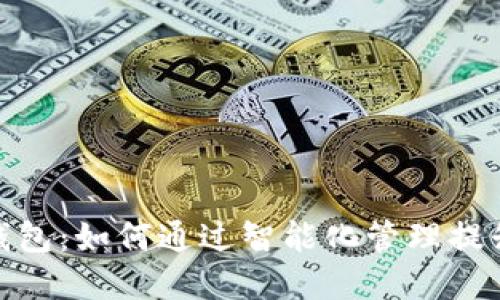 数字经济时代的品牌钱包：如何通过智能化管理提升用户体验与商业价值