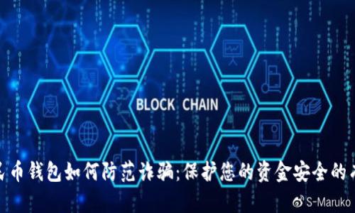 数字人民币钱包如何防范诈骗：保护您的资金安全的有效措施