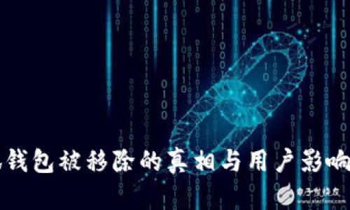 小狐钱包被移除的真相与用户影响分析