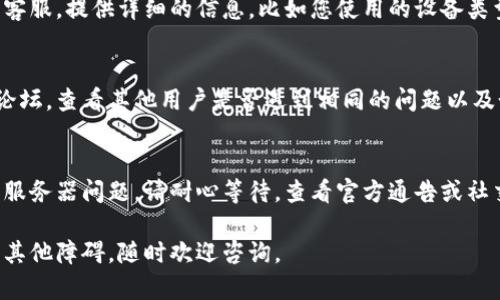 如果您在使用小狐钱包时遇到掉线的问题，可以尝试以下几种解决方法：

1. 检查网络连接
首先，确保您的手机或电脑连接的网络是稳定的。可以尝试切换到其他网络（例如，从WiFi切换到移动数据)以验证网络是否正常。

2. 重启应用程序
关闭小狐钱包应用程序，然后重新启动它。这可以帮助解决应用程序运行中的一些临时问题。

3. 更新应用程序
检查小狐钱包是否有可用的更新。如果有，请及时更新到最新版本。更新通常包含修复bug和提升性能的改进。

4. 清除缓存
在手机设置中找到小狐钱包，清除应用缓存。这一操作可以解决因缓存数据造成的掉线问题。

5. 重启设备
重启您的手机或电脑。这是解决许多技术问题的简单有效的方法。

6. 联系客服
如果以上方法无效，您可以联系小狐钱包的客服。提供详细的信息，比如您使用的设备类型和操作系统版本，以便他们更好地帮助您。

7. 社区和论坛
您还可以访问有关小狐钱包的用户社区或论坛，查看其他用户是否遇到相同的问题以及如何解决。

8. 等待恢复
在某些情况下，掉线可能是由于小狐钱包的服务器问题。请耐心等待，查看官方通告或社交媒体上的更新。

希望这些建议能帮助您解决问题！如果遇到其他障碍，随时欢迎咨询。