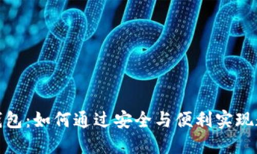 小狐去中心化钱包：如何通过安全与便利实现数字资产的增值