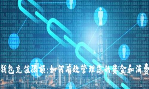 数字钱包充值限额：如何有效管理您的资金和消费习惯