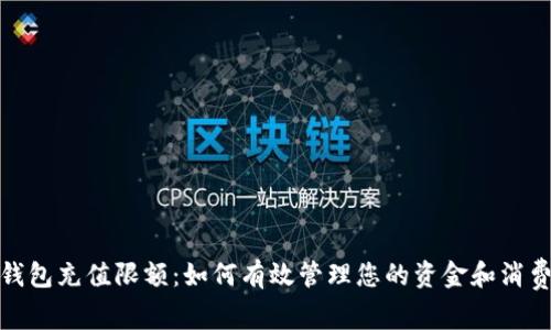 数字钱包充值限额：如何有效管理您的资金和消费习惯