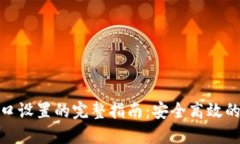 探索小狐钱包新窗口设置