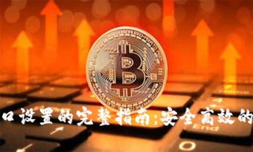 探索小狐钱包新窗口设置的完整指南：安全高效的数字钱包使用体验