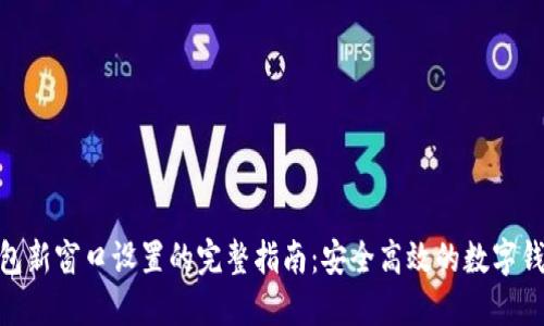 探索小狐钱包新窗口设置的完整指南：安全高效的数字钱包使用体验