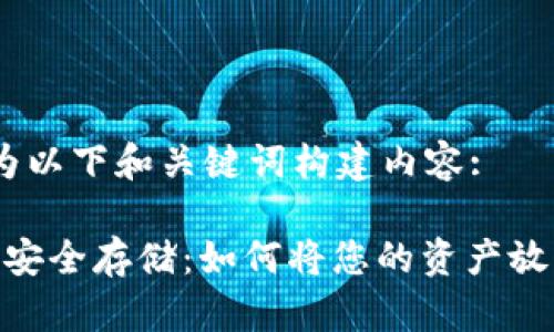 好的，我会为以下和关键词构建内容:

: 虚拟货币安全存储：如何将您的资产放入加密钱包