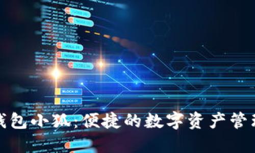 数字钱包小狐：便捷的数字资产管理工具