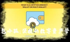 数字钱包小狐：便捷的数