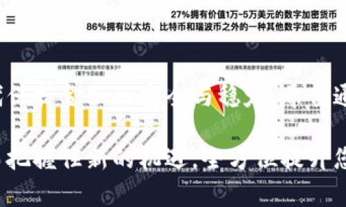    如何顺利下载央行数字货币钱包并实现便捷支付  / 
 guanjianci  数字货币, 央行钱包, 便捷支付, 下载步骤  /guanjianci 

 引言 
 在科技飞速发展的今天，数字货币逐渐走入大众的视野。尤其是中央银行发行的数字货币（CBDC），其安全性和稳定性令人瞩目。央行数字货币钱包作为重要的支付工具，正在成为许多人生活中的一部分。在这篇文章中，让我们详细探讨如何顺利下载央行数字货币钱包，确保您能够享受便捷的数字支付体验。 

 央行数字货币的背景 
 中央银行数字货币，简单而言，就是由国家央行发行的数字形态货币。这种货币不仅可以用于支付和交易，还承载了国家对金融安全的监管与掌控。相比于传统的现金，数字货币通过加密技术和区块链技术，提供了更高的安全性和透明度。
 央行数字货币不仅能方便日常生活中的支付，还能有效减少洗钱、逃税等违法行为。同时，它在国际贸易、金融稳定等方面也展现出更多的潜力。因此，掌握如何下载和使用央行数字货币钱包，成为了现代人一项重要的技能。 

 央行数字货币钱包的优势 
 在了解了央行数字货币的背景后，让我们来看看央行数字货币钱包的主要优势。 
 首先，央行数字货币钱包提供了无缝的支付体验。用户只需通过手机或电脑进行操作，无论身处何地，都能轻松进行交易。其次，安全性高。通过先进的加密算法，确保用户资金的安全。同时，央行的监管也提高了信任度。
 此外，数字货币钱包还支持多种支付场景。从线上购物到线下消费，都可以通过它快速完成支付，提升了生活的便利性。最后，央行数字货币钱包通常会伴随一些优惠活动，比如消费返现或积分等奖励，进一步吸引用户。 

 如何下载央行数字货币钱包 
 接下来，让我们深入探讨下载央行数字货币钱包的具体步骤。虽然各地区的央行可能略有不同，但总体的下载过程可以归纳为以下几个步骤。 

h4 第一步：选择合适的应用 /h4
 首先，您需要选择合适的央行数字货币钱包应用。您可以在各大应用商城中搜索相关应用。在这里，需要注意下载官方版，这是确保安全和稳定的关键。避免使用第三方应用，以降低潜在的安全风险。 

h4 第二步：下载并安装应用 /h4
 找到官方应用后，点击“下载”按钮。应用文件会自动下载到您的手机或电脑上。下载完成后，点击安装按钮，按照提示完成安装。 

h4 第三步：注册账户 /h4
 安装完成后，打开应用。接着，您需要注册一个账户。一般情况下，您需要提供手机号码、邮箱地址等个人信息。某些情况下，还需要身份验证。例如，输入验证码或进行人脸识别等。在此过程中，需要确保个人信息的安全，尽量避免在公共场合或不安全的网络环境下进行注册。 

h4 第四步：绑定银行卡 /h4
 注册成功后，进入钱包主界面。选择绑定银行卡功能，按照提示输入银行卡信息。这一步骤是为了方便您进行资金的充值和提现。完成绑定后，会收到银行的验证短信，确保您的操作安全无误。 

h4 第五步：了解钱包功能 /h4
 在完成以上步骤后，建议您花些时间熟悉钱包的各项功能。这包括转账、支付、提现等操作。许多央行数字货币钱包还会有一些附加功能，例如交易记录、财务管理等，这些都能帮助您更好地使用这个工具。 

 使用央行数字货币钱包的注意事项 
 下载并注册完央行数字货币钱包后，在日常使用中还需注意以下几点。 

h4 保管好账户信息 /h4
 账户的登录信息和密码是保护您资金安全的重要基础。请尽量避免将这些信息泄露给他人，同时定期更换密码以提升安全性。

h4 关注交易记录 /h4
 定期查看交易记录，确保所有交易都在您的控制之内。如果发现异常，及时联系相关客服处理，以防止财产损失。

h4 时刻保持应用更新 /h4
 央行数字货币钱包的开发团队会不断推出更新，以修复漏洞和提升用户体验。请确保您的应用保持最新版本，以获得最佳的使用体验和安全性。

h4 学会风险防范 /h4
 数字货币市场变化迅速，参与交易和投资时，请提高风险意识。尽量避免过度投机，保持理性消费。 

 央行数字货币钱包的未来展望 
 随着数字经济的不断发展，央行数字货币钱包将扮演越来越重要的角色。未来，它可能会结合更多新技术，例如人工智能和大数据分析，以提供更智能的支付解决方案。 
 此外，随着国际间的交流越来越频繁，央行数字货币在跨境交易中的应用前景也是十分广阔的。这不仅能够降低交易成本，还能提高交易效率。 

 结论 
 下载央行数字货币钱包并使用它，实际上是融入数字经济的重要一步。通过这个工具，您可以享受到更便捷的支付体验，同时也在数字时代保持金融的安全与稳定。希望通过本文的详细介绍，您能够顺利下载安装央行数字货币钱包，开启便捷的数字生活。 

 不论您是新用户还是有经验的数字货币使用者，时刻保持学习的态度是面向未来的关键。了解数字货币的趋势，跟上技术发展的脚步，从而把握住新的机遇，全方位提升您的金融生活质量。 