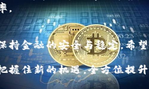    如何顺利下载央行数字货币钱包并实现便捷支付  / 
 guanjianci  数字货币, 央行钱包, 便捷支付, 下载步骤  /guanjianci 

 引言 
 在科技飞速发展的今天，数字货币逐渐走入大众的视野。尤其是中央银行发行的数字货币（CBDC），其安全性和稳定性令人瞩目。央行数字货币钱包作为重要的支付工具，正在成为许多人生活中的一部分。在这篇文章中，让我们详细探讨如何顺利下载央行数字货币钱包，确保您能够享受便捷的数字支付体验。 

 央行数字货币的背景 
 中央银行数字货币，简单而言，就是由国家央行发行的数字形态货币。这种货币不仅可以用于支付和交易，还承载了国家对金融安全的监管与掌控。相比于传统的现金，数字货币通过加密技术和区块链技术，提供了更高的安全性和透明度。
 央行数字货币不仅能方便日常生活中的支付，还能有效减少洗钱、逃税等违法行为。同时，它在国际贸易、金融稳定等方面也展现出更多的潜力。因此，掌握如何下载和使用央行数字货币钱包，成为了现代人一项重要的技能。 

 央行数字货币钱包的优势 
 在了解了央行数字货币的背景后，让我们来看看央行数字货币钱包的主要优势。 
 首先，央行数字货币钱包提供了无缝的支付体验。用户只需通过手机或电脑进行操作，无论身处何地，都能轻松进行交易。其次，安全性高。通过先进的加密算法，确保用户资金的安全。同时，央行的监管也提高了信任度。
 此外，数字货币钱包还支持多种支付场景。从线上购物到线下消费，都可以通过它快速完成支付，提升了生活的便利性。最后，央行数字货币钱包通常会伴随一些优惠活动，比如消费返现或积分等奖励，进一步吸引用户。 

 如何下载央行数字货币钱包 
 接下来，让我们深入探讨下载央行数字货币钱包的具体步骤。虽然各地区的央行可能略有不同，但总体的下载过程可以归纳为以下几个步骤。 

h4 第一步：选择合适的应用 /h4
 首先，您需要选择合适的央行数字货币钱包应用。您可以在各大应用商城中搜索相关应用。在这里，需要注意下载官方版，这是确保安全和稳定的关键。避免使用第三方应用，以降低潜在的安全风险。 

h4 第二步：下载并安装应用 /h4
 找到官方应用后，点击“下载”按钮。应用文件会自动下载到您的手机或电脑上。下载完成后，点击安装按钮，按照提示完成安装。 

h4 第三步：注册账户 /h4
 安装完成后，打开应用。接着，您需要注册一个账户。一般情况下，您需要提供手机号码、邮箱地址等个人信息。某些情况下，还需要身份验证。例如，输入验证码或进行人脸识别等。在此过程中，需要确保个人信息的安全，尽量避免在公共场合或不安全的网络环境下进行注册。 

h4 第四步：绑定银行卡 /h4
 注册成功后，进入钱包主界面。选择绑定银行卡功能，按照提示输入银行卡信息。这一步骤是为了方便您进行资金的充值和提现。完成绑定后，会收到银行的验证短信，确保您的操作安全无误。 

h4 第五步：了解钱包功能 /h4
 在完成以上步骤后，建议您花些时间熟悉钱包的各项功能。这包括转账、支付、提现等操作。许多央行数字货币钱包还会有一些附加功能，例如交易记录、财务管理等，这些都能帮助您更好地使用这个工具。 

 使用央行数字货币钱包的注意事项 
 下载并注册完央行数字货币钱包后，在日常使用中还需注意以下几点。 

h4 保管好账户信息 /h4
 账户的登录信息和密码是保护您资金安全的重要基础。请尽量避免将这些信息泄露给他人，同时定期更换密码以提升安全性。

h4 关注交易记录 /h4
 定期查看交易记录，确保所有交易都在您的控制之内。如果发现异常，及时联系相关客服处理，以防止财产损失。

h4 时刻保持应用更新 /h4
 央行数字货币钱包的开发团队会不断推出更新，以修复漏洞和提升用户体验。请确保您的应用保持最新版本，以获得最佳的使用体验和安全性。

h4 学会风险防范 /h4
 数字货币市场变化迅速，参与交易和投资时，请提高风险意识。尽量避免过度投机，保持理性消费。 

 央行数字货币钱包的未来展望 
 随着数字经济的不断发展，央行数字货币钱包将扮演越来越重要的角色。未来，它可能会结合更多新技术，例如人工智能和大数据分析，以提供更智能的支付解决方案。 
 此外，随着国际间的交流越来越频繁，央行数字货币在跨境交易中的应用前景也是十分广阔的。这不仅能够降低交易成本，还能提高交易效率。 

 结论 
 下载央行数字货币钱包并使用它，实际上是融入数字经济的重要一步。通过这个工具，您可以享受到更便捷的支付体验，同时也在数字时代保持金融的安全与稳定。希望通过本文的详细介绍，您能够顺利下载安装央行数字货币钱包，开启便捷的数字生活。 

 不论您是新用户还是有经验的数字货币使用者，时刻保持学习的态度是面向未来的关键。了解数字货币的趋势，跟上技术发展的脚步，从而把握住新的机遇，全方位提升您的金融生活质量。 
