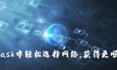 如何在MetaMask中轻松选择网