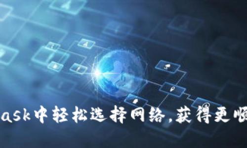 如何在MetaMask中轻松选择网络，获得更顺畅的加密体验