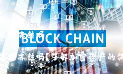 加密钱包能被冻结吗

加密钱包能被冻结吗？了解加密资产的保护与风险