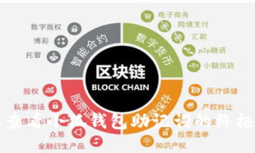 轻松查看小狐钱包助记词的终极指南