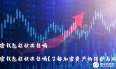 加密钱包能被冻结吗加密