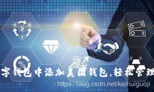 如何在数字钱包中添加美团钱包，轻松管理你的消费