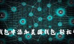 如何在数字钱包中添加美