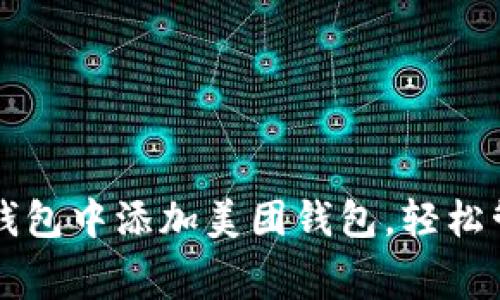如何在数字钱包中添加美团钱包，轻松管理你的消费