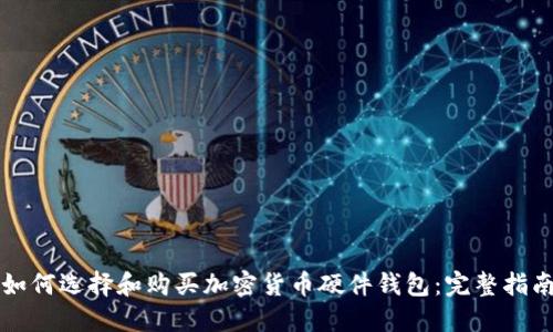 如何选择和购买加密货币硬件钱包：完整指南