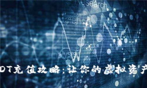 数字钱包USDT充值攻略：让你的虚拟资产管理更高效