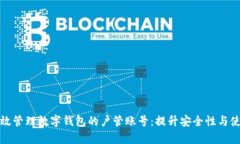 如何有效管理数字钱包的