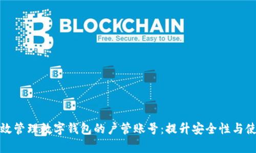 如何有效管理数字钱包的户管账号：提升安全性与使用效率