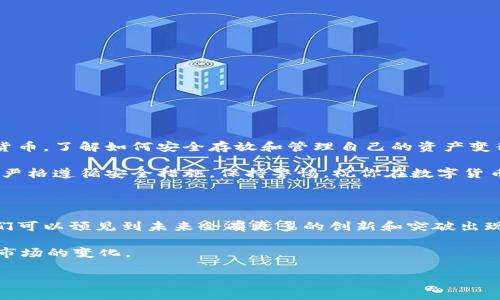    如何轻松安全地将数字货币存入钱包  / 

 guanjianci  数字货币, 钱包, 加密货币, 存储  /guanjianci 

### 什么是数字货币？

数字货币，亦称加密货币，是一种使用密码学确保安全并控制新单位生成的虚拟货币。它们独立于中央银行或政府的控制，运作在去中心化的区块链技术上。这些数字资产近年来因其匿名性、便捷性和潜在的高回报而受到越来越多人的关注。

### 为什么需要数字钱包？

以传统货币为例，现金需要物理存放在钱包或银行账户中。数字货币同样需要存储设备，这就是我们所称的数字钱包。数字钱包不仅可以存放你的加密货币，还能处理交易，提供安全保护，确保你的资产不被盗或者遗失。

### 数字钱包的类型

在深入如何将数字货币放入钱包之前，首先我们需要了解不同类型的数字钱包。它们大致可以分为三种类型：

1. 热钱包
热钱包是在线钱包，随时可以访问。这种钱包非常方便，常用于日常交易。但由于持续连接互联网，安全性相对较低，容易受到黑客攻击。

2. 冷钱包
冷钱包是一种离线存储设备，比如硬件钱包或纸钱包。这种钱包的安全性极高，适合长期投资。但使用上较为不便，因为需要手动将数字货币转移至外部钱包中。

3. 手机钱包
手机钱包是一种专为智能手机设计的应用。这种钱包可为用户提供随身的存储便利，但相对来说，安全性较低，尤其是当用户连接公共网络时。

### 如何选择合适的钱包？

选择钱包时，你应该考虑以下几个因素：

ul
    li安全性：确保钱包提供强大的安全措施，例如双重验证和加密保护。/li
    li易用性：选择一个界面友好、易于操作的钱包。/li
    li支持的币种：确保钱包支持你计划存储的所有数字货币。/li
    li费用：某些钱包在转账时可能收取费用，选择费用合理的钱包可以节省成本。/li
/ul

### 如何将数字货币放入钱包？

将数字货币存入钱包的过程相对简单，但依然需要遵循一定的步骤。以下是详细的操作指南：

步骤一：创建或导入你的钱包
首先，你需要一个数字钱包。可以选择下载一个钱包应用程序，或者购买硬件钱包。如果是在线钱包，创建账户并按照提示完成设置。如果使用冷钱包，则需按照说明书进行操作。

步骤二：获取你的钱包地址
每个钱包都有一个唯一的地址。这是你用来接收数字货币的“账户号码”。在钱包中可以找到你自己的地址，通常以字母和数字组合的字符串显示。确保复制地址时没有错误，因为任何错误都会导致丢失资金。

步骤三：从交易所提取数字货币
如果你的数字货币是在交易所购买的，接下来需要从交易所提取到你的钱包中。登录你的交易所账户，选择提取或提现，然后粘贴你从钱包复制的地址。在确认提取金额无误后，提交提现申请。

步骤四：确认交易
提取申请成功后，通常会收到一封邮件以确认交易。在处理时间内请保持耐心。可以在钱包中查看交易状态，很多钱包会显示确认的次数，确保交易成功。

步骤五：确保安全备份
记录下你的钱包助记词或私钥，这是保护你资产的重要信息。一旦丢失，无法恢复。因此，可以将这些信息保存在安全的地方，避免泄露给他人。

### 如何确保安全？

数字货币的安全性非常重要。以下是一些推荐的安全措施：

ul
    li启用双重验证。大多数钱包都是支持的额外安全步骤。/li
    li定期更新钱包软件，确保使用最新版本。/li
    li避免在公共网络下进行交易，以减少网络攻击风险。/li
    li定期备份钱包数据，并将备份文件存放在安全地点。/li
/ul

### 结语

将数字货币放入钱包的过程虽然简单，但依旧需要注意安全与保护。随着越来越多的人接受数字货币，了解如何安全存放和管理自己的资产变得尤为重要。希望这篇指南能够帮助你顺利地将数字货币存入钱包，并确保其安全。

无论你是新手还是有经验的投资者，了解这些基础知识都是非常必要的。为了保护你的资产，务必严格遵循安全措施，保持警惕。祝你在数字货币的旅程中顺利成功！ 

### 未来的数字货币发展

数字货币的未来发展充满了机遇与挑战。随着区块链技术的不断进步和应用范围的不断扩大，我们可以预见到未来会有更多的创新和突破出现。同时，监管机构的引入和市场的规范也将为数字货币的健康发展奠定基础。

与其盲目跟风，不如多加学习、谨慎操作。在投资的过程中，保持理性与冷静，才能更好地应对未来市场的变化。

希望每一位参与数字货币投资的朋友都能找到适合自己的存储方式，谨防风险，收获财富！