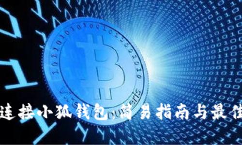 一键连接小狐钱包：简易指南与最佳实践