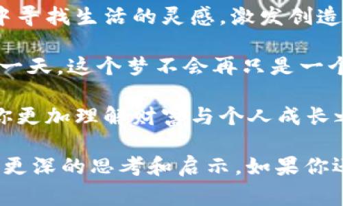 梦境的解析常常引起人们的关注。尤其是关于梦见特定物品或场景时，大家往往想要理解其象征意义，同时也希望能通过这些梦境来获取一些现实生活的启示。对于“梦见买钱包”这一梦境，很多人可能会好奇它在数字上有什么代表，尤其是在一些文化中，数字被视为具有特殊的意义。

梦见购买钱包的象征意义
钱包，作为一个容纳财物的物品，通常与财富、财运、经济状况紧密相关。在梦中购买钱包，可能意味着你意识到了自己在财富或自我价值上的潜在需求。这是一个关于自我认知的象征，也是对未来财务状况的一种期待。

此外，梦见钱包也可能反映出你对个人隐私和保护的关注。钱包不仅是钱的载体，也是个人信息和重要证件的存放处。在梦中购买钱包，可能意味着你正在寻找更好的方式来保护自己的财产或信息，或是在生活中希望得到更多的安全感。

梦见买钱包的数字解析
在许多文化中，数字是梦境解析的重要组成部分。对于“梦见买钱包”这一梦境，有人可能会好奇数字的象征。通常来说，钱包的数字寓意与财富、成功、机会有关。因此，梦见买钱包可能会与如下数字相关。

ul
    li1：代表新的开始。也许你面临重新开始的机会，或是在追求新目标的过程中。/li
    li3：这个数字与创造力和扩展有关，可能意味着你会有新的财务机会出现。/li
    li8：通常与财富与成功相关，常被视为吉利的数字。/li
    li0：“启动”的数字，象征着未来的无限可能性。/li
/ul

不同文化中梦见买钱包的解释
在不同文化中，梦境的解析有所不同。在一些东方文化中，梦见钱包象征着个人的财富和地位。购买新钱包可能意味着你即将获得财富或晋升的机会。在某些宗教或文化信仰中，人们相信梦境是神明给予的指引。

而在西方文化中，梦见钱包则往往与个体的自我价值感有关。购买钱包可能暗示你需要更好地了解自己的价值，或者希望提升自己的社会地位。在某些情况下，这也可能暗示着你在经济或人际关系中的某种不安。

梦境与现实的联系
梦境不仅是潜意识的反映，同时也能够提示我们在现实生活中的需求和想法。梦见买钱包可能引发你对生活中经济状况的反思，或者对自我的重新审视。也许你最近在担心财务问题，或者在寻求更深层次的自我认同。

因此，考虑到这些象征意义，梦见买钱包并不仅仅代表一个简单的行为。它是你心灵深处的呼唤，让你关注自身的经济状况和内心的需求。

梦境解析的方法与技巧
如果你经常做梦且对此感兴趣，学习一些梦境解析的方法和技巧可能会很有帮助。首先，保持梦境记录是个不错的开始。每天早晨醒来后，尽量记录下你梦中的细节。这样的习惯可以帮助你更好地理解自己的内心世界。

其次，了解一些常见的梦境象征和意义，有助于你更快地解析自己的梦境。鉴于梦境往往是由诸多元素构成，综合考虑这些元素的意义，可以帮助你得到更全面的解读。

最后，与他人交流也是一种很好的方法。讨论梦境可以让你更深入了解他人的看法，或许从不同的角度发现新的见解。

梦境的趣味和启示
尽管梦境的解析可能有些复杂和主观，但它们无疑为我们的生活增添了趣味。通过梦境，我们不仅可以反思自己的内心，更能从中寻找生活的灵感，激发创造力。

因此，如果你梦见买钱包，或者你对这一梦境感到困惑，不妨试着将这些梦记下来，思考它们在你人生中的含义。也许在未来的某一天，这个梦不会再只是一个梦，而是会变成你追逐目标的动力。

总之，梦见买钱包不仅仅是财务的象征，更多地是对自我价值的思考和未来可能的探索。希望通过对这个梦境的详细分析，能让你更加理解财富与个人成长之间的关联。

通过以上的分析和解读，对于“梦见买钱包是数字几”这一主题有了全面的了解。希望这些内容能帮助到你，让你对自己的梦境有更深的思考和启示。如果你还有其他的梦境想要解析，欢迎继续探讨。