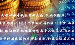 梦境的解析常常引起人们