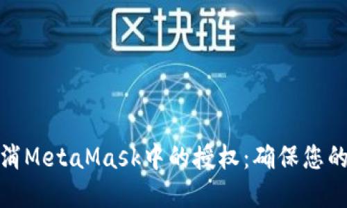 如何安全地取消MetaMask中的授权：确保您的数字资产安全